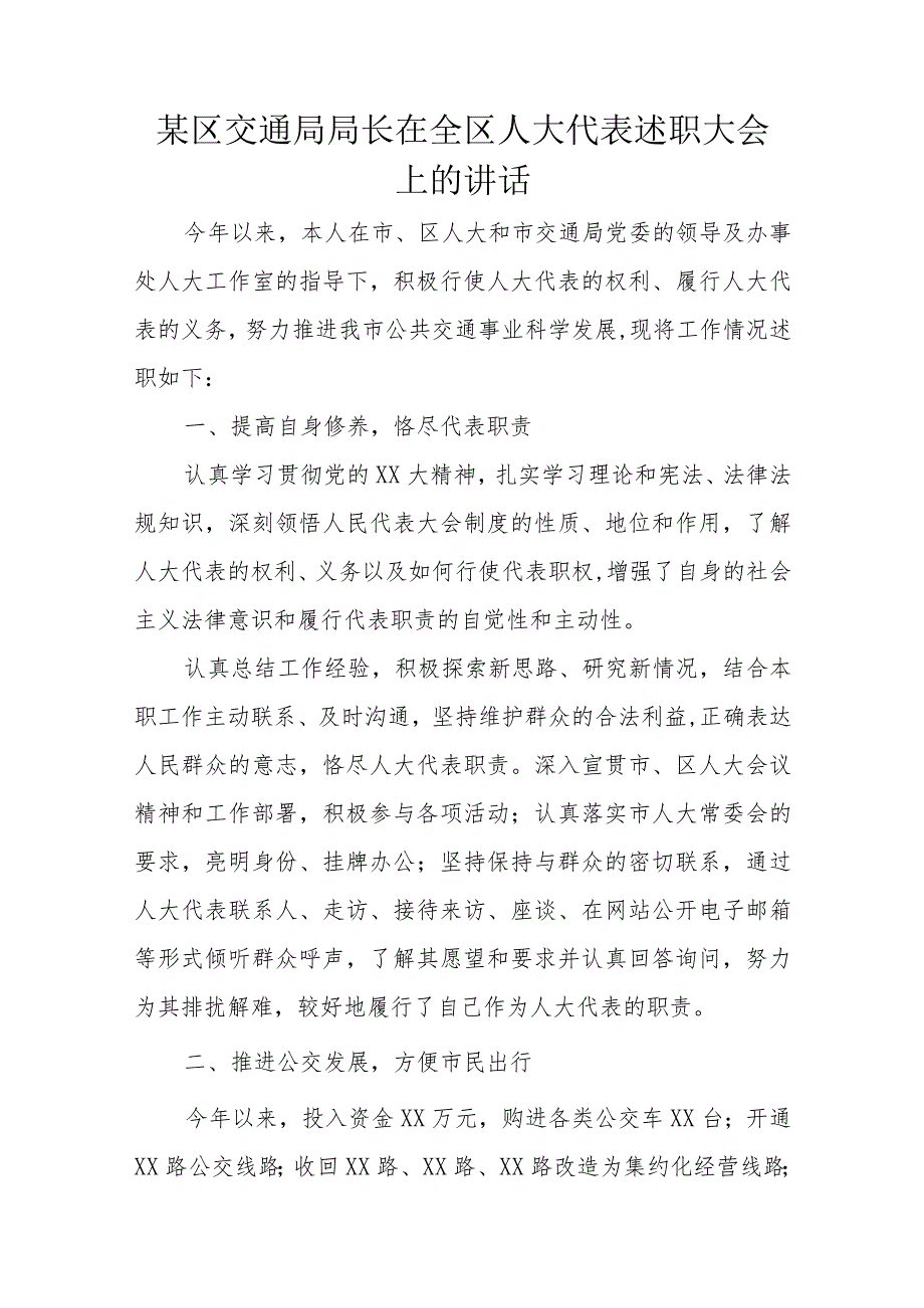 某区交通局局长在全区人大代表述职大会上的讲话.docx_第1页