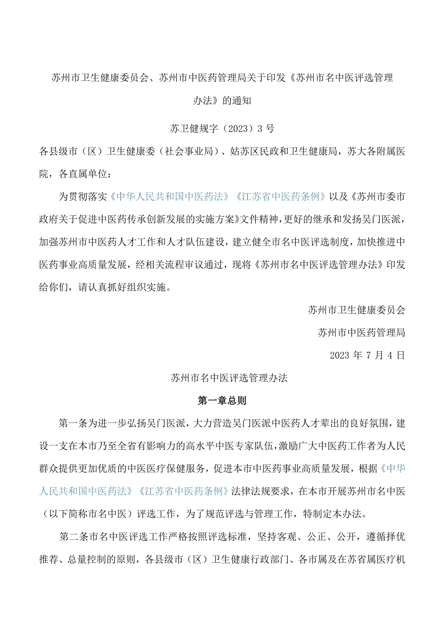 苏州市卫生健康委员会、苏州市中医药管理局关于印发《苏州市名中医评选管理办法》的通知.docx_第1页