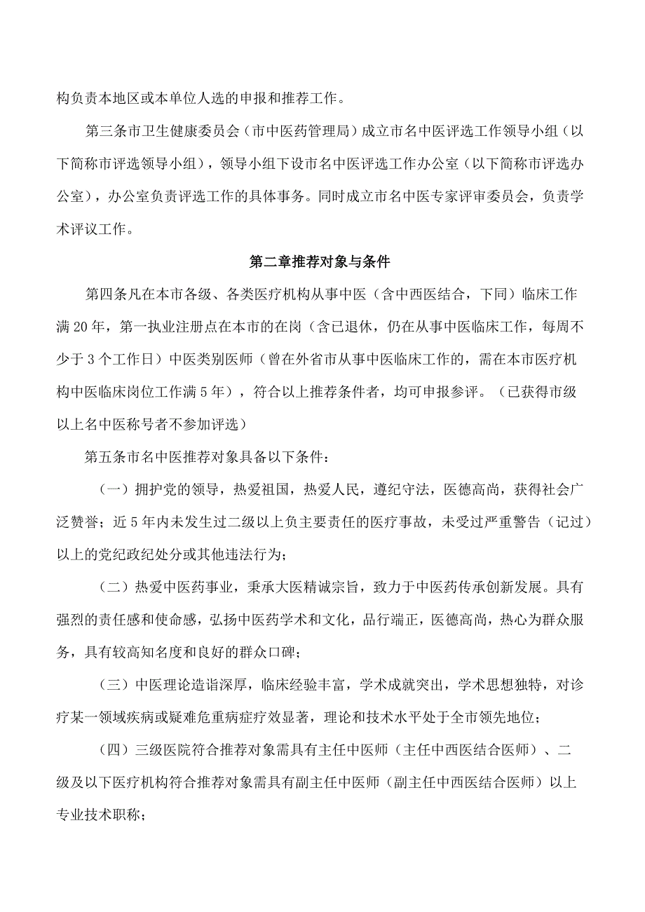 苏州市卫生健康委员会、苏州市中医药管理局关于印发《苏州市名中医评选管理办法》的通知.docx_第2页