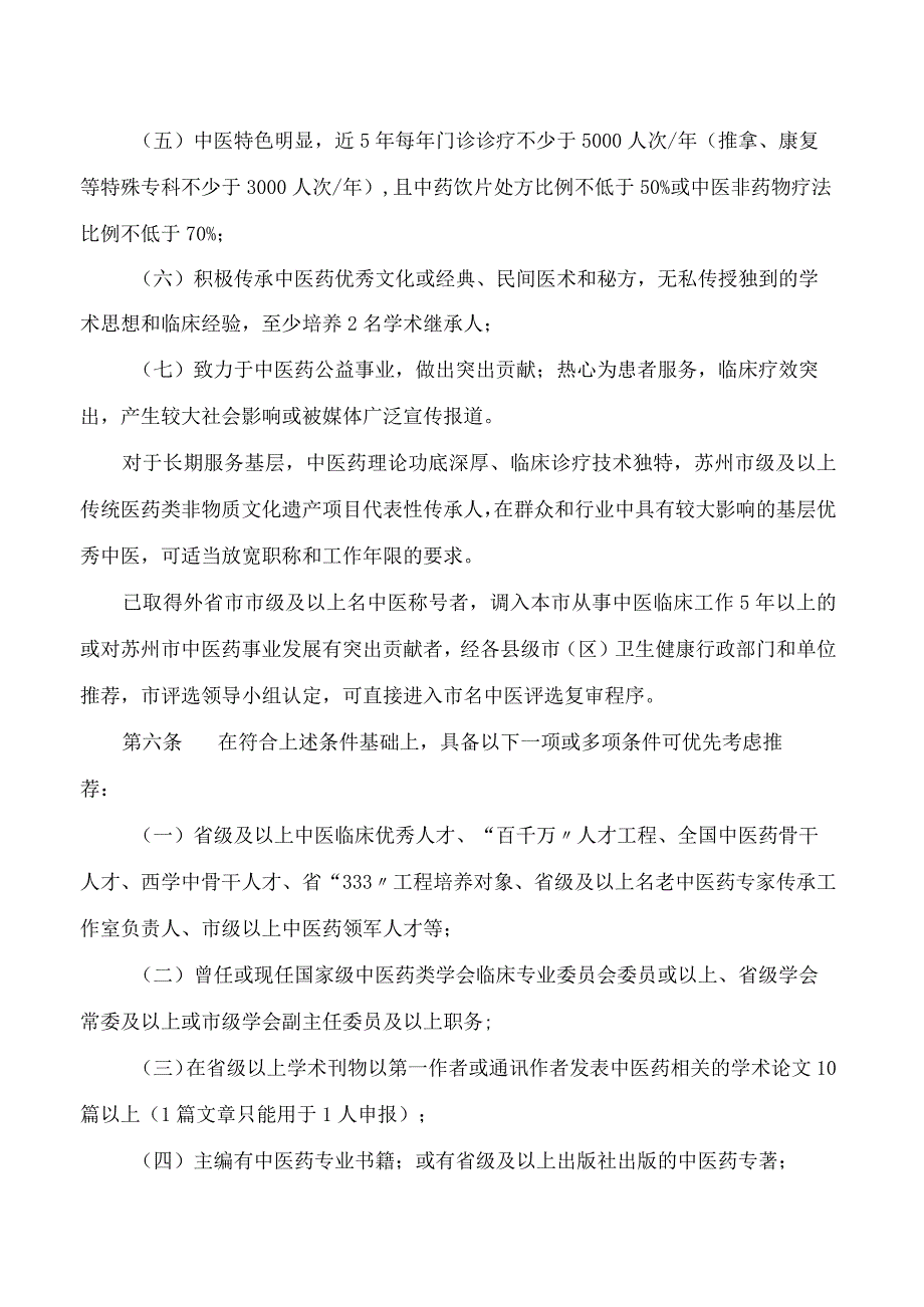 苏州市卫生健康委员会、苏州市中医药管理局关于印发《苏州市名中医评选管理办法》的通知.docx_第3页