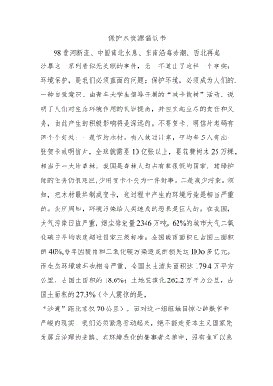 保护水资源倡议书.docx