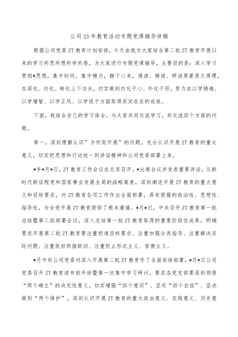 公司23年教育活动专题党课辅导讲稿.docx_第1页