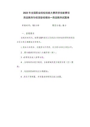 -2023年全国职业院校技能大赛赛项正式赛卷GZ078 药学技能赛项正式赛卷及评分标准-组合题3 药学技能实操考核 -药品陈列试题（试题单）.docx