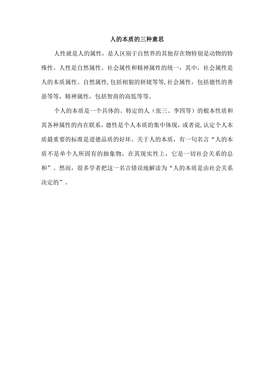 人的本质的三种意思.docx_第1页