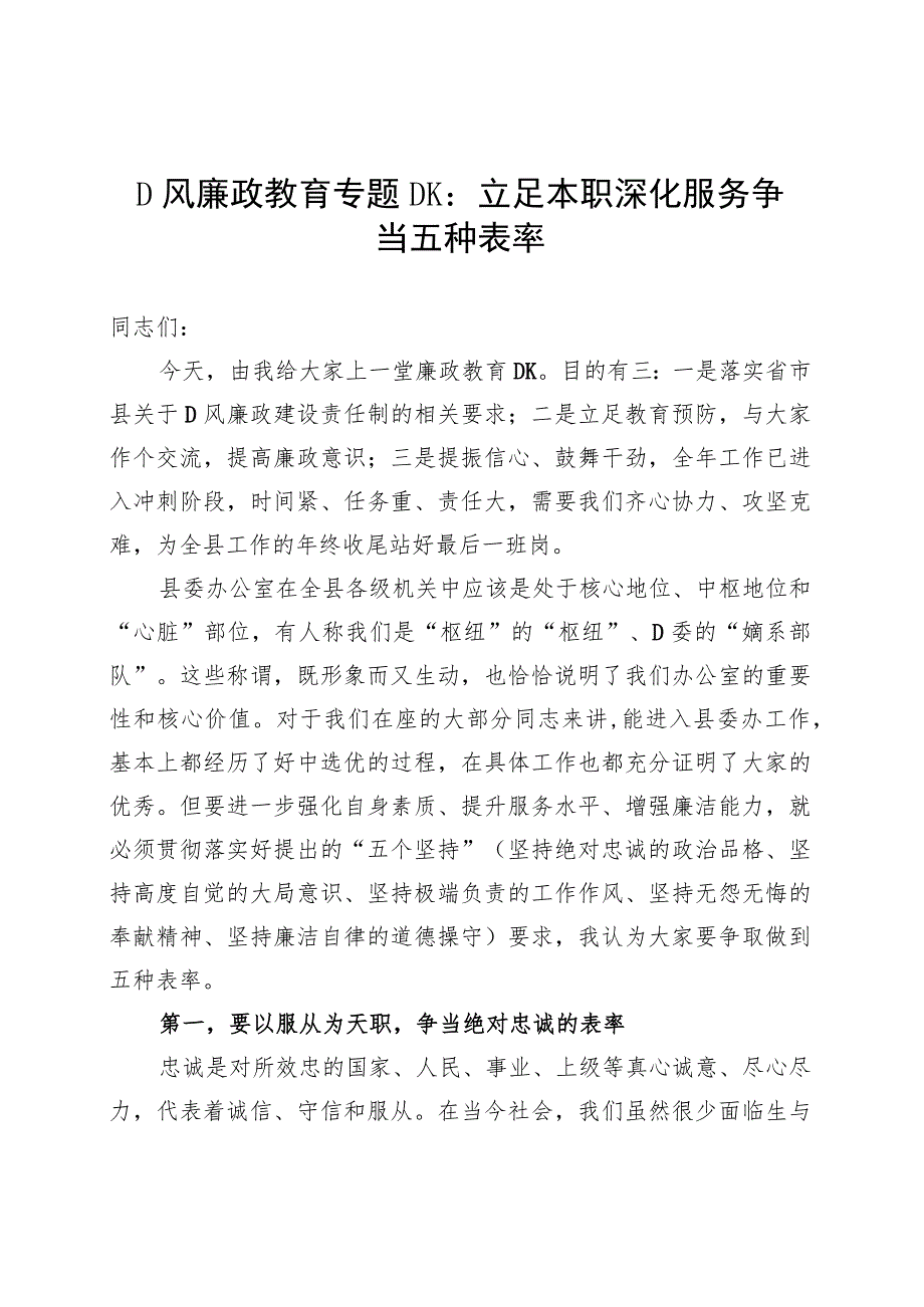 专题党课：立足本职深化服务争当五种表率.docx_第1页