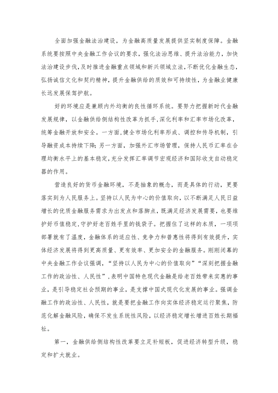 学习遵循贯彻中央金融工作会议精神心得体会研讨发言材料10篇供参考.docx_第3页