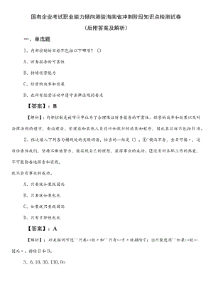 国有企业考试职业能力倾向测验海南省冲刺阶段知识点检测试卷（后附答案及解析）.docx