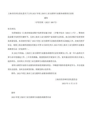 上海市经济信息化委关于公布2023年度上海市工业互联网专业服务商推荐目录的通知.docx