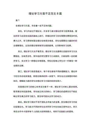 理论学习方面不足范文8篇.docx