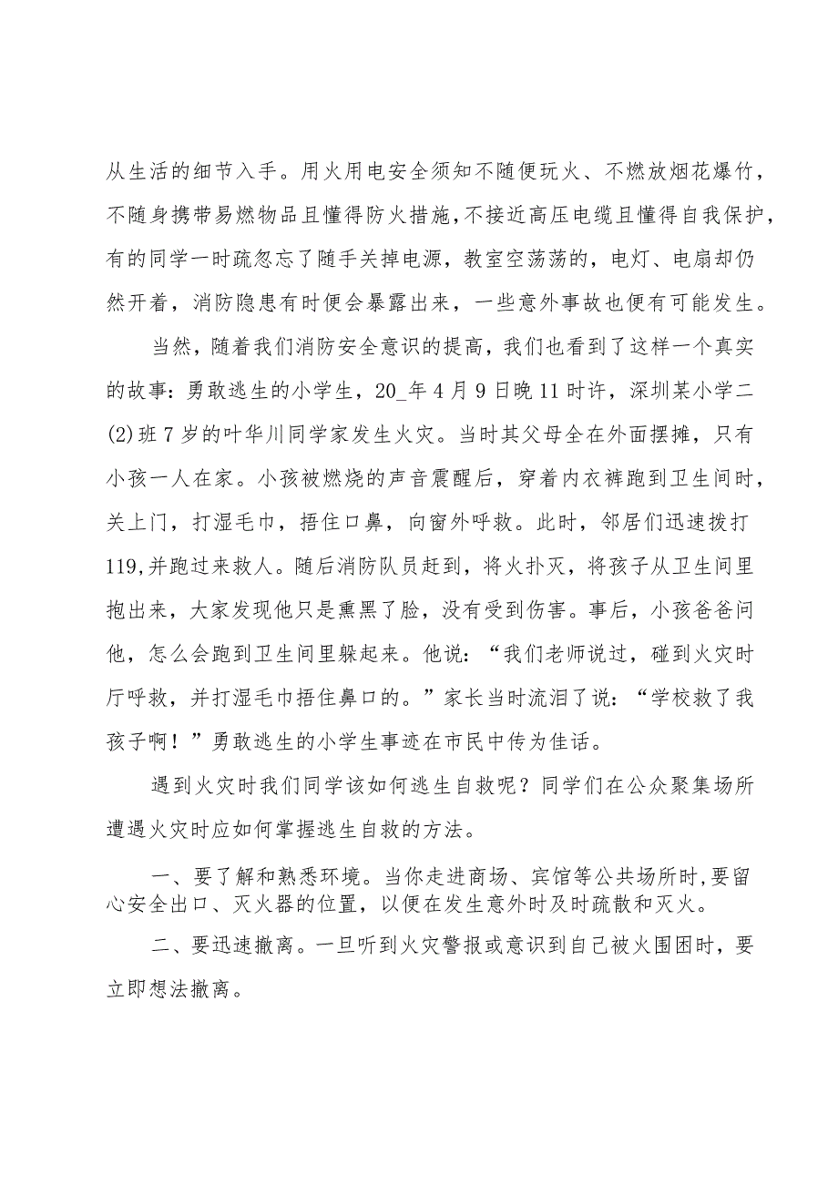 消防安全教育月国旗下讲话（15篇）.docx_第2页