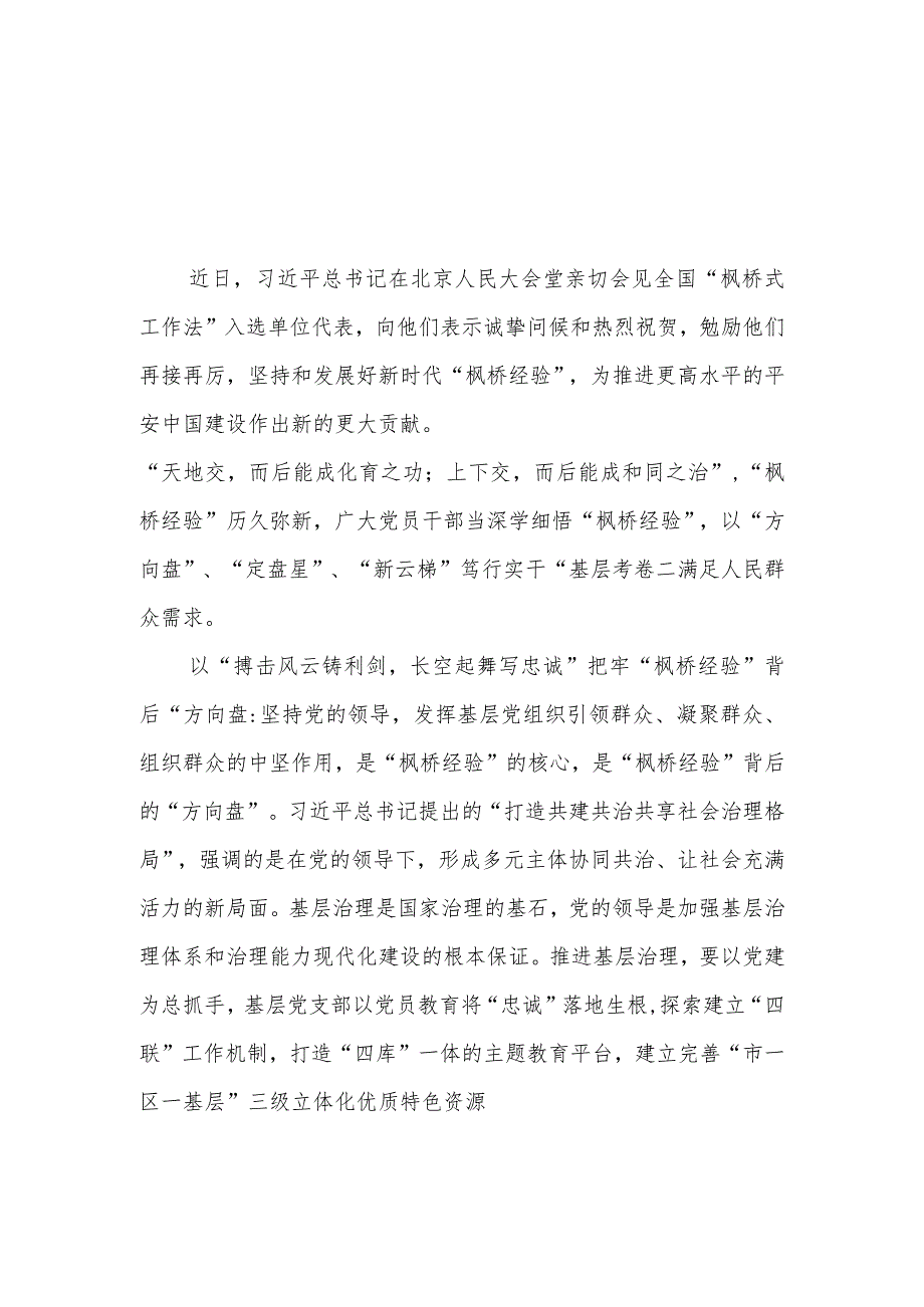 2023会见全国“枫桥式工作法”入选单位代表学习心得5篇.docx_第1页