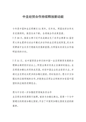 中圭经贸合作持续释放新动能.docx