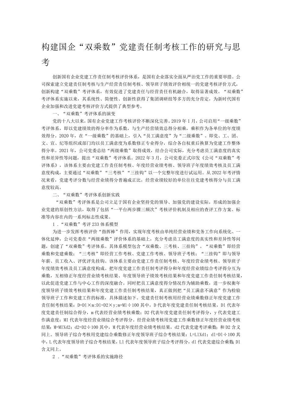 构建国企“双乘数”党建责任制考核工作的研究与思考 .docx_第1页