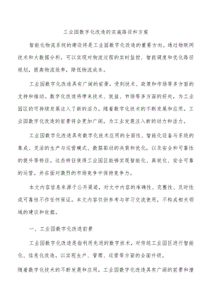 工业园数字化改造的实施路径和方案.docx