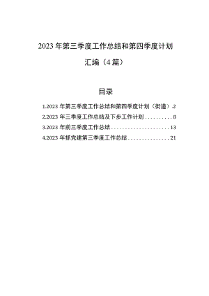 2023年第三季度工作总结和第四季度计划汇编（4篇） .docx