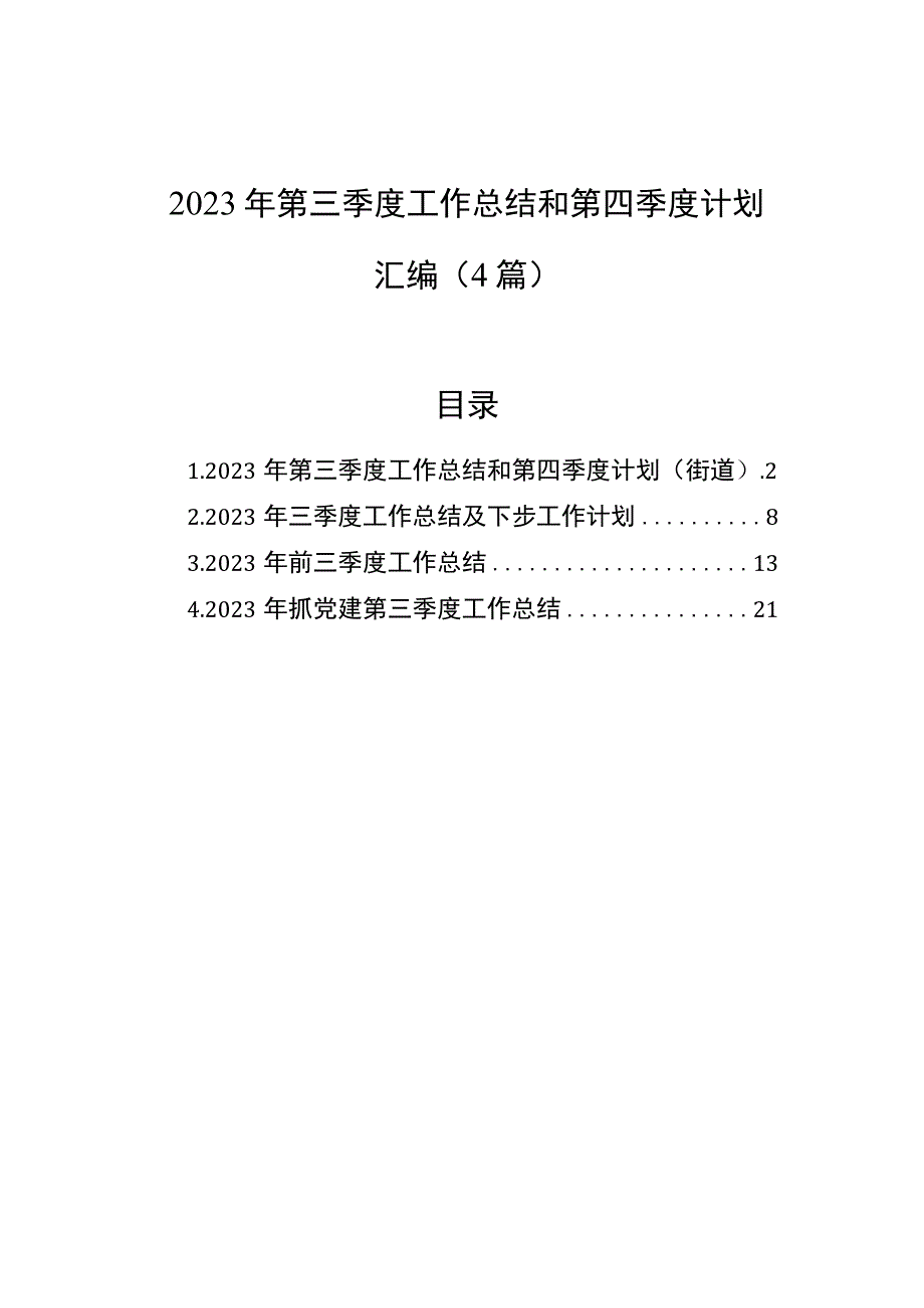 2023年第三季度工作总结和第四季度计划汇编（4篇） .docx_第1页