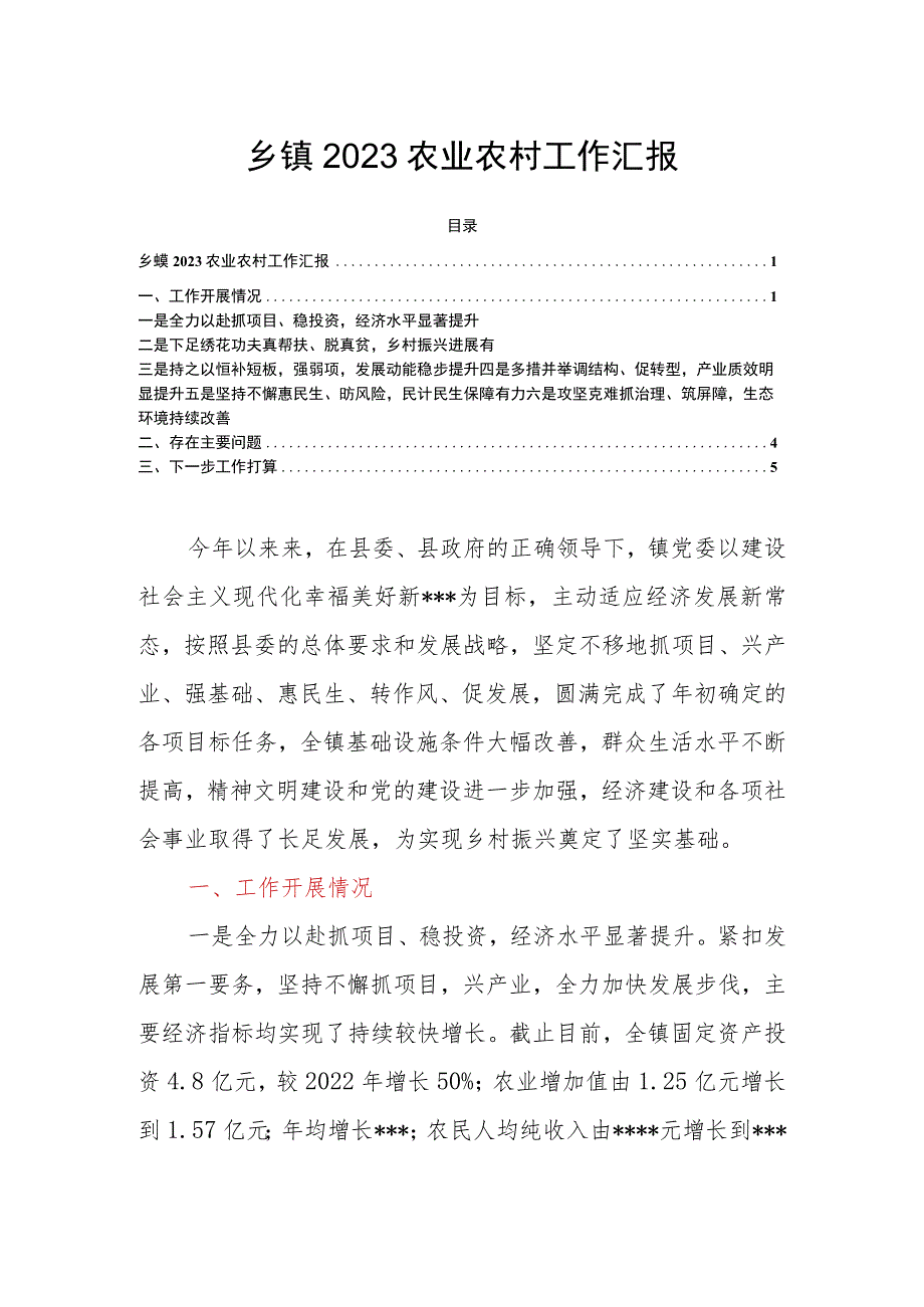 乡镇2023农业农村工作汇报.docx_第1页