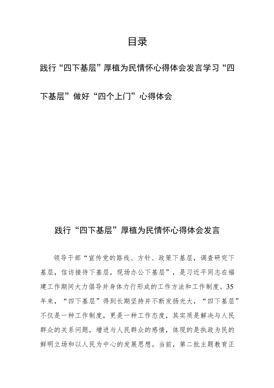 践行“四下基层”厚植为民情怀心得体会发言和学习“四下基层”做好“四个上门”心得体会.docx_第1页