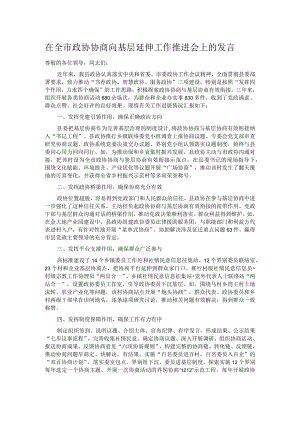 在全市政协协商向基层延伸工作推进会上的发言.docx