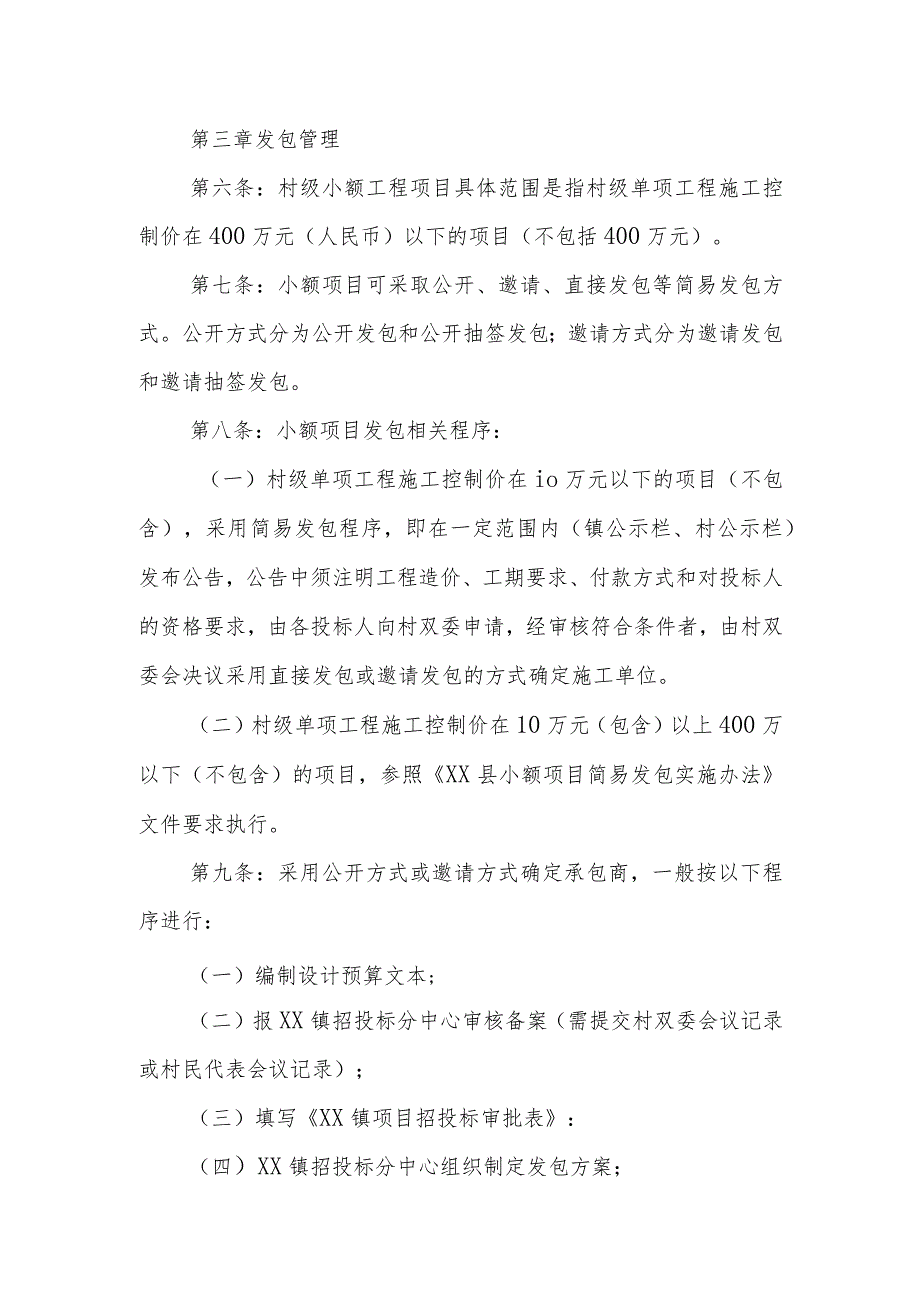 XX镇村级小额工程项目发包实施办法.docx_第2页