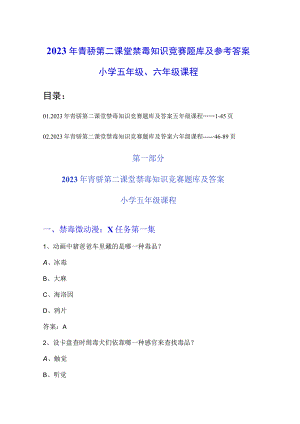 2023年青骄第二课堂禁毒知识竞赛题库及参考答案（小学五年级、六年级课程）.docx