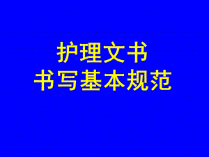 护理文书书写规范.ppt.ppt