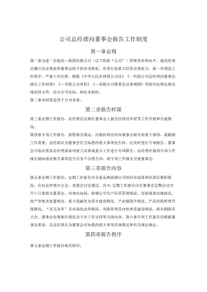 公司总经理向董事会报告工作制度.docx