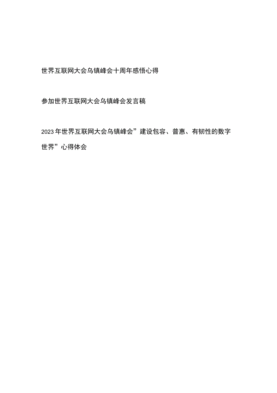 世界互联网大会乌镇峰会十周年感悟心得发言稿3篇.docx_第1页