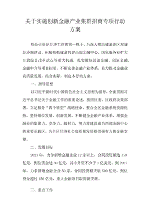 关于实施创新金融产业集群招商专项行动方案.docx