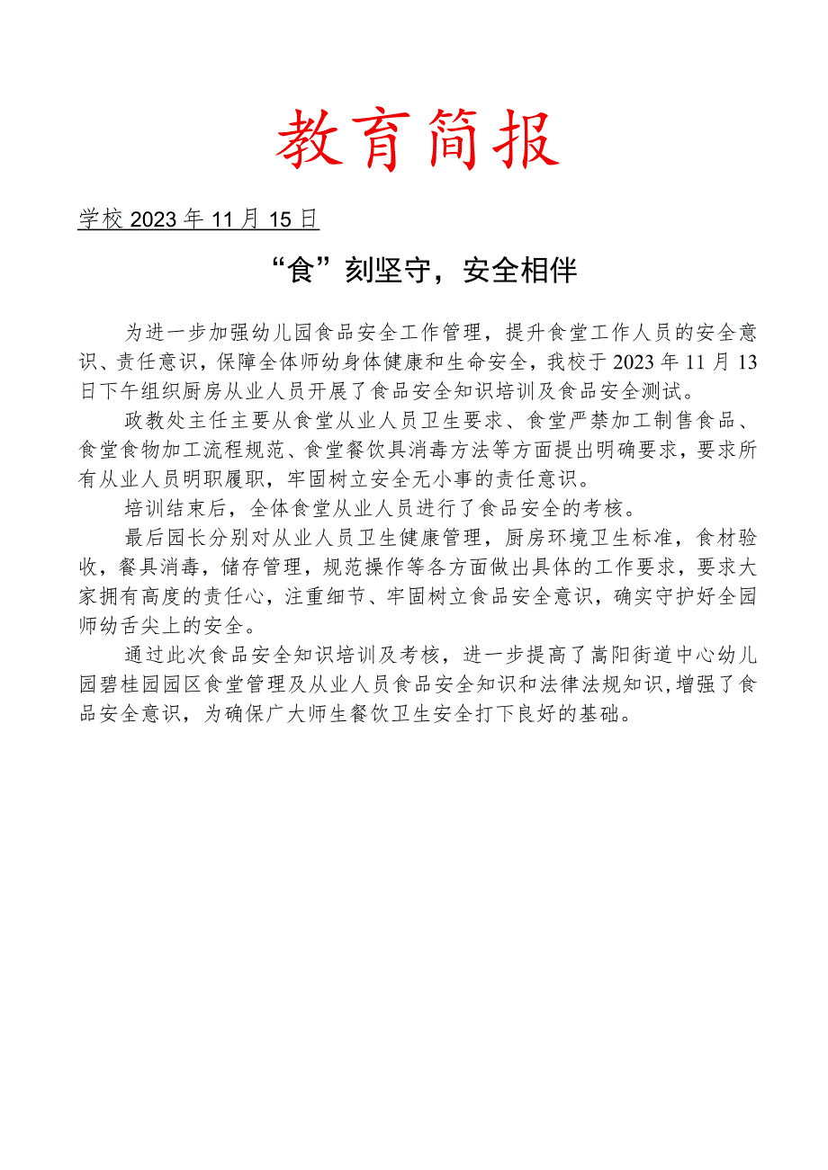 开展食堂从业人员食品安全培训活动简报.docx_第1页