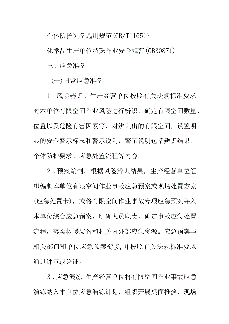 在有限空间作业做工时发主事故进行安全施救指南.docx_第3页