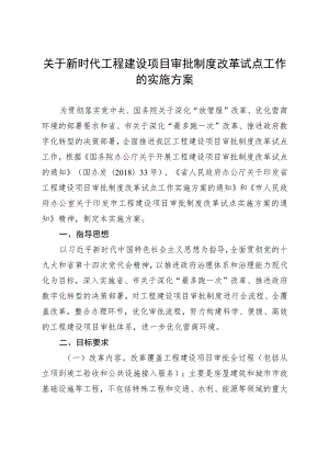 关于新时代工程建设项目审批制度改革试点工作的实施方案.docx