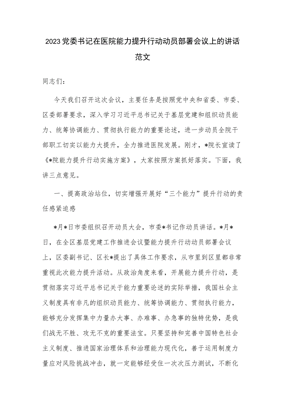 2023党委书记在医院能力提升行动动员部署会议上的讲话范文.docx_第1页