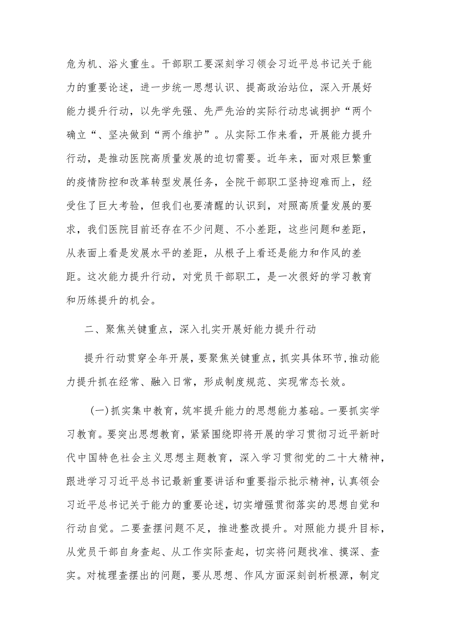 2023党委书记在医院能力提升行动动员部署会议上的讲话范文.docx_第2页