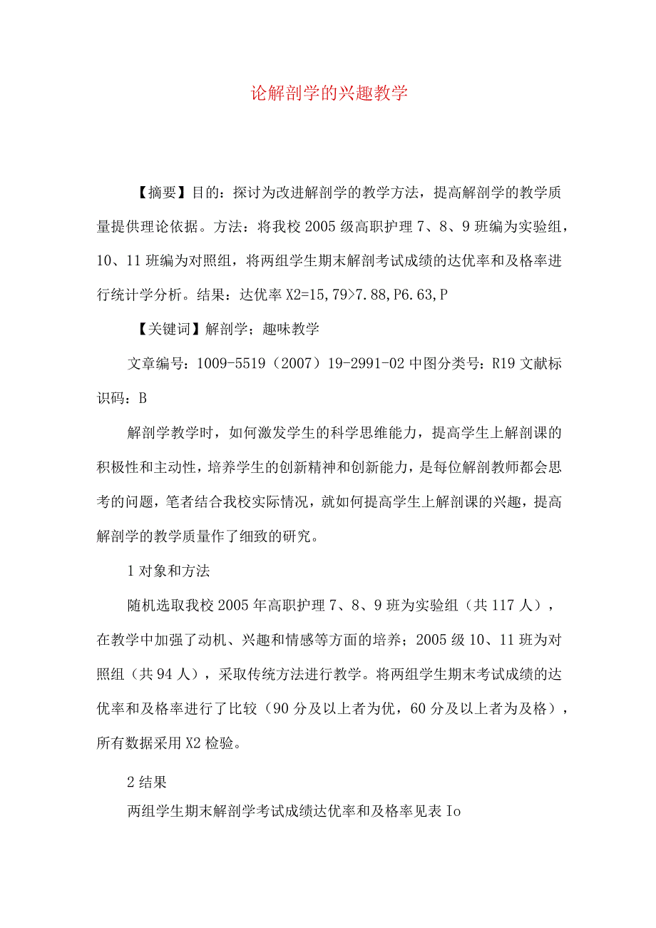 【精品文档】论解剖学的兴趣教学（整理版）.docx_第1页