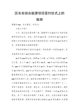 区长在综合能源项目签约仪式上的致辞.docx