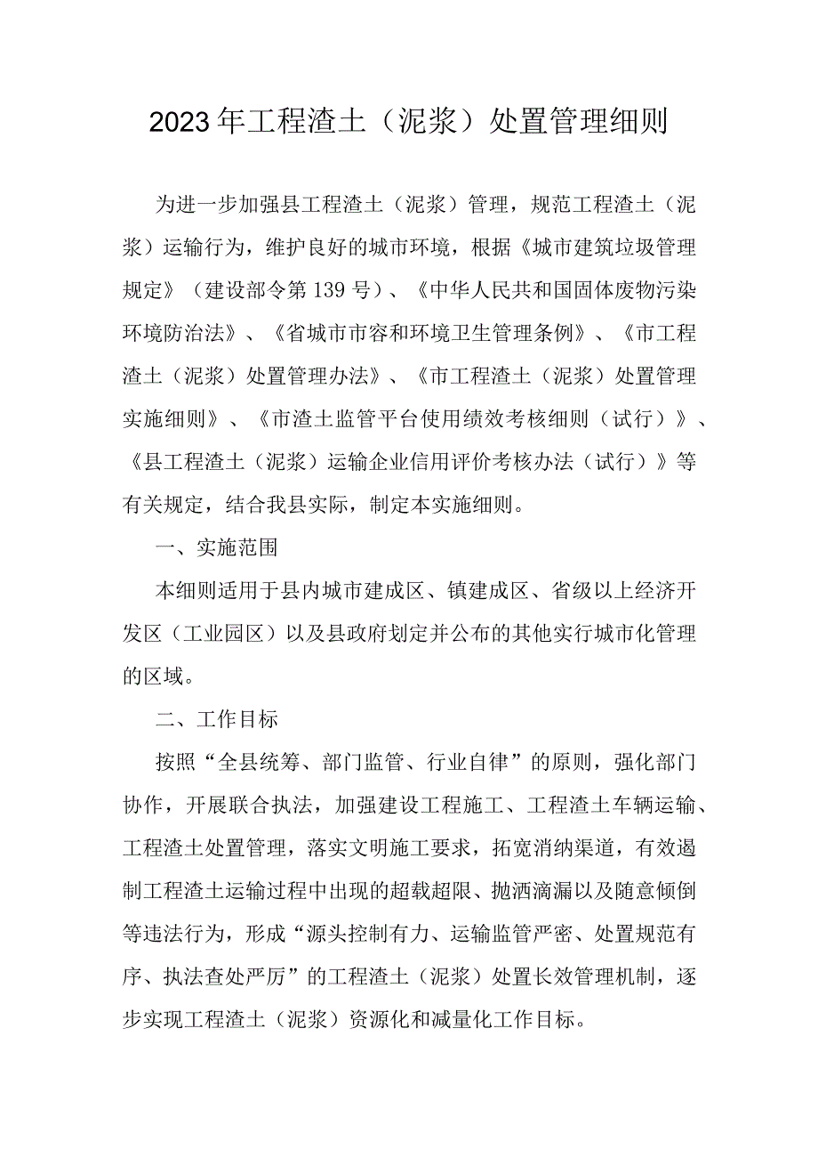 2023年工程渣土（泥浆）处置管理细则.docx_第1页