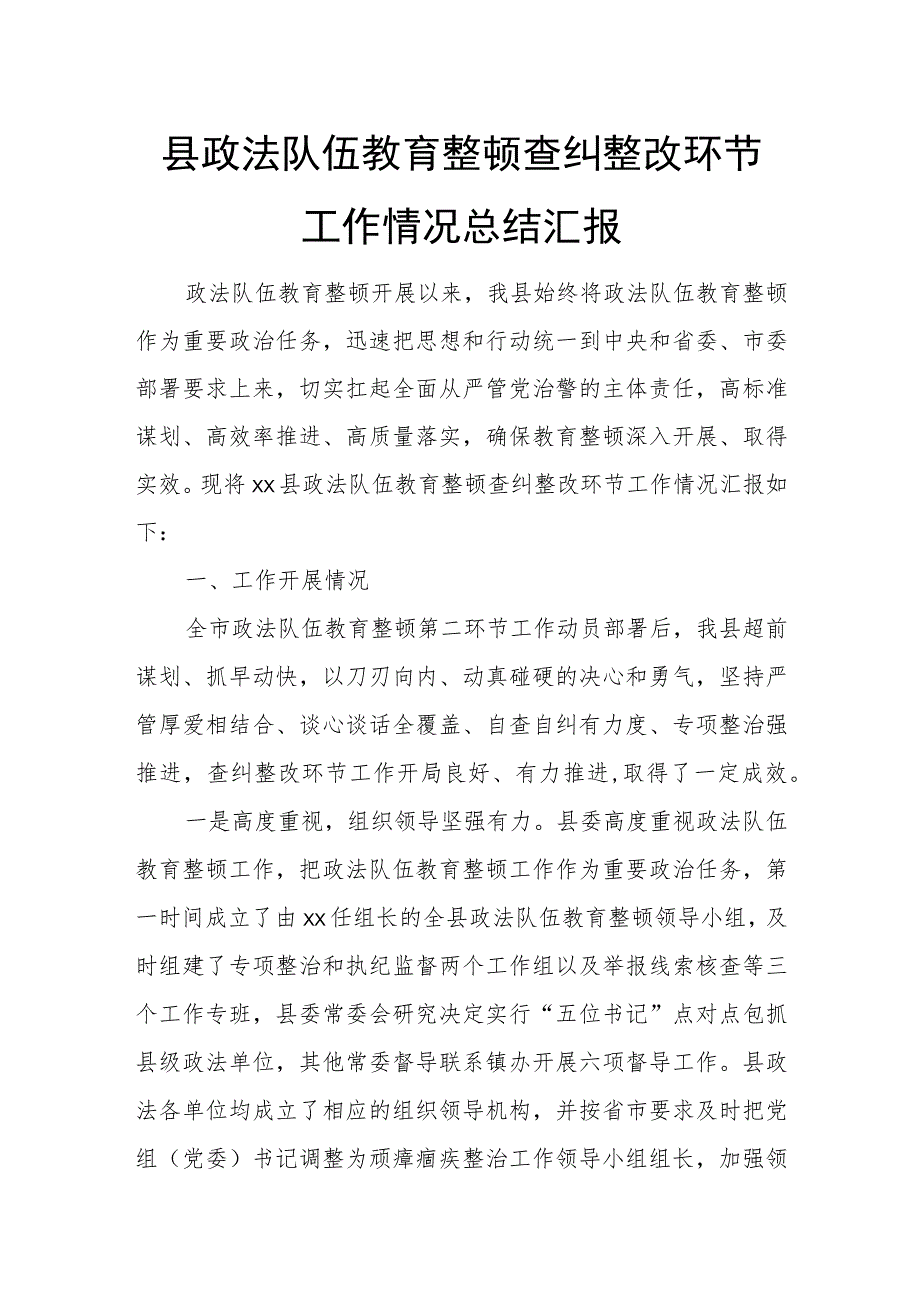 县政法队伍教育整顿查纠整改环节工作情况总结汇报.docx_第1页