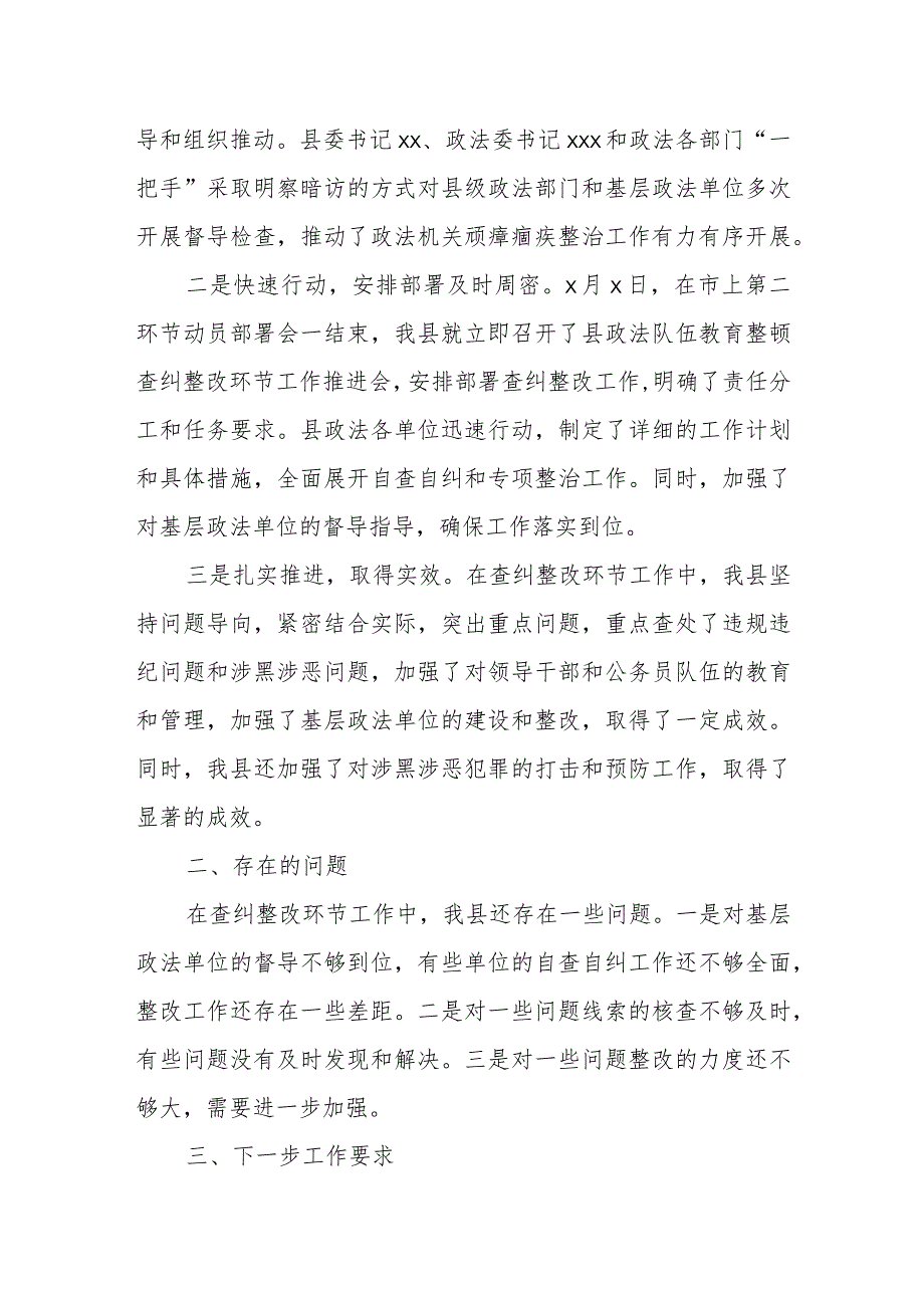 县政法队伍教育整顿查纠整改环节工作情况总结汇报.docx_第2页