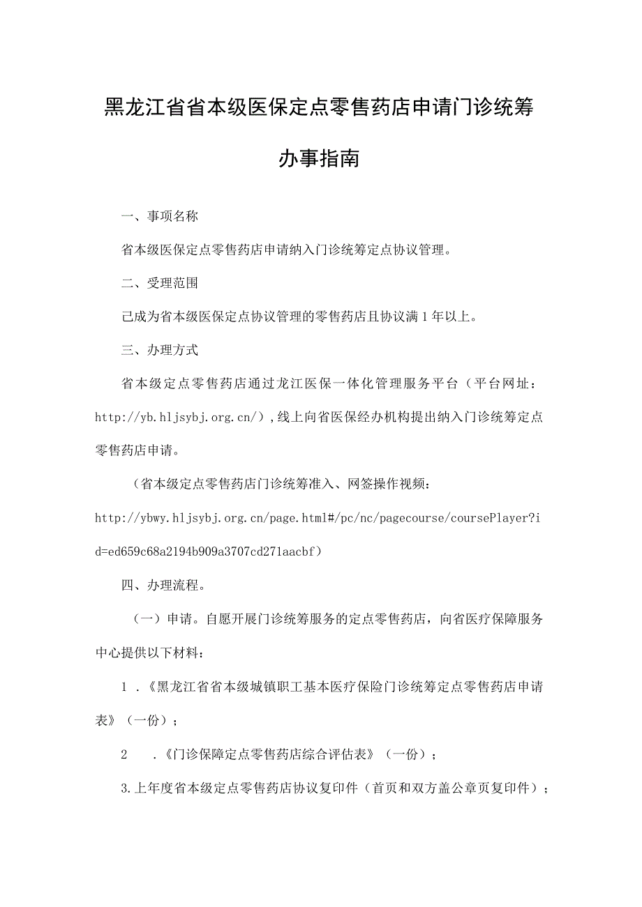 黑龙江省省本级医保定点零售药店申请门诊统筹办事指南-全文及附表.docx_第1页