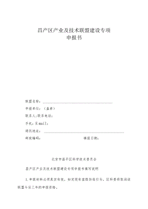 昌产区产业及技术联盟建设专项申报书（2013年）.docx