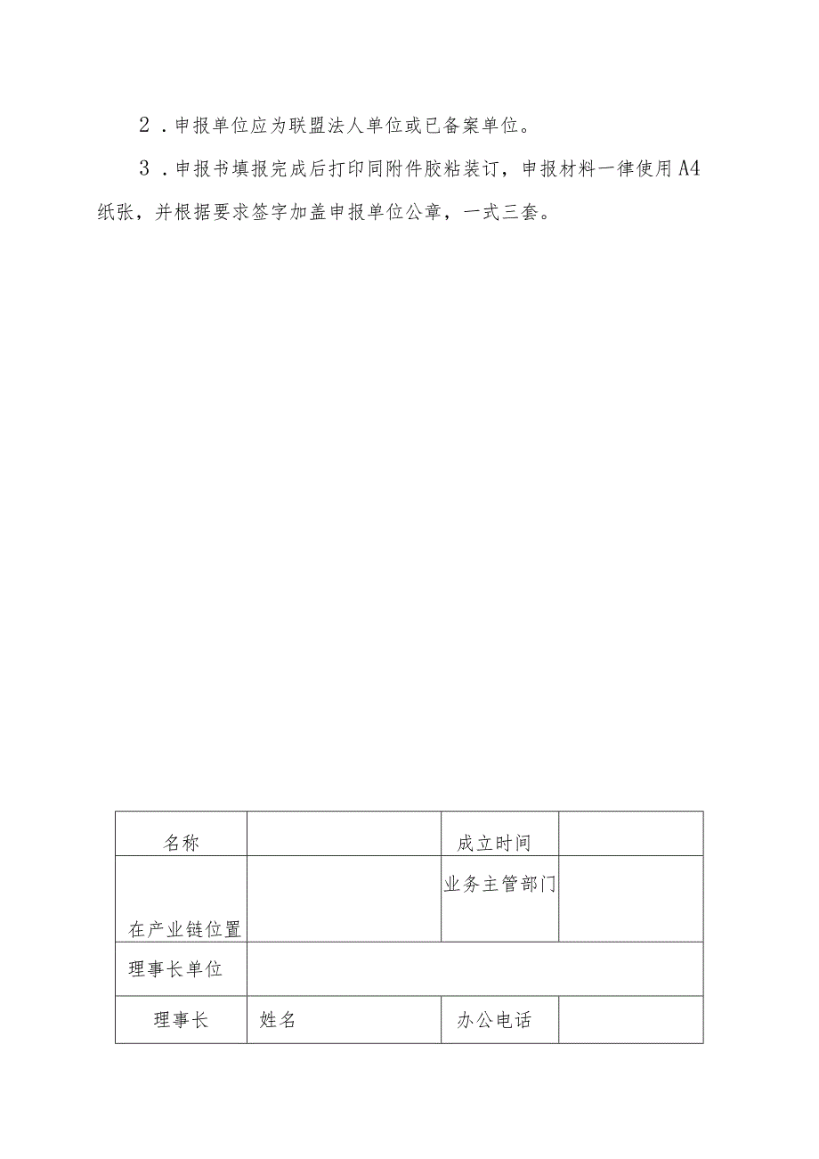 昌产区产业及技术联盟建设专项申报书（2013年）.docx_第2页