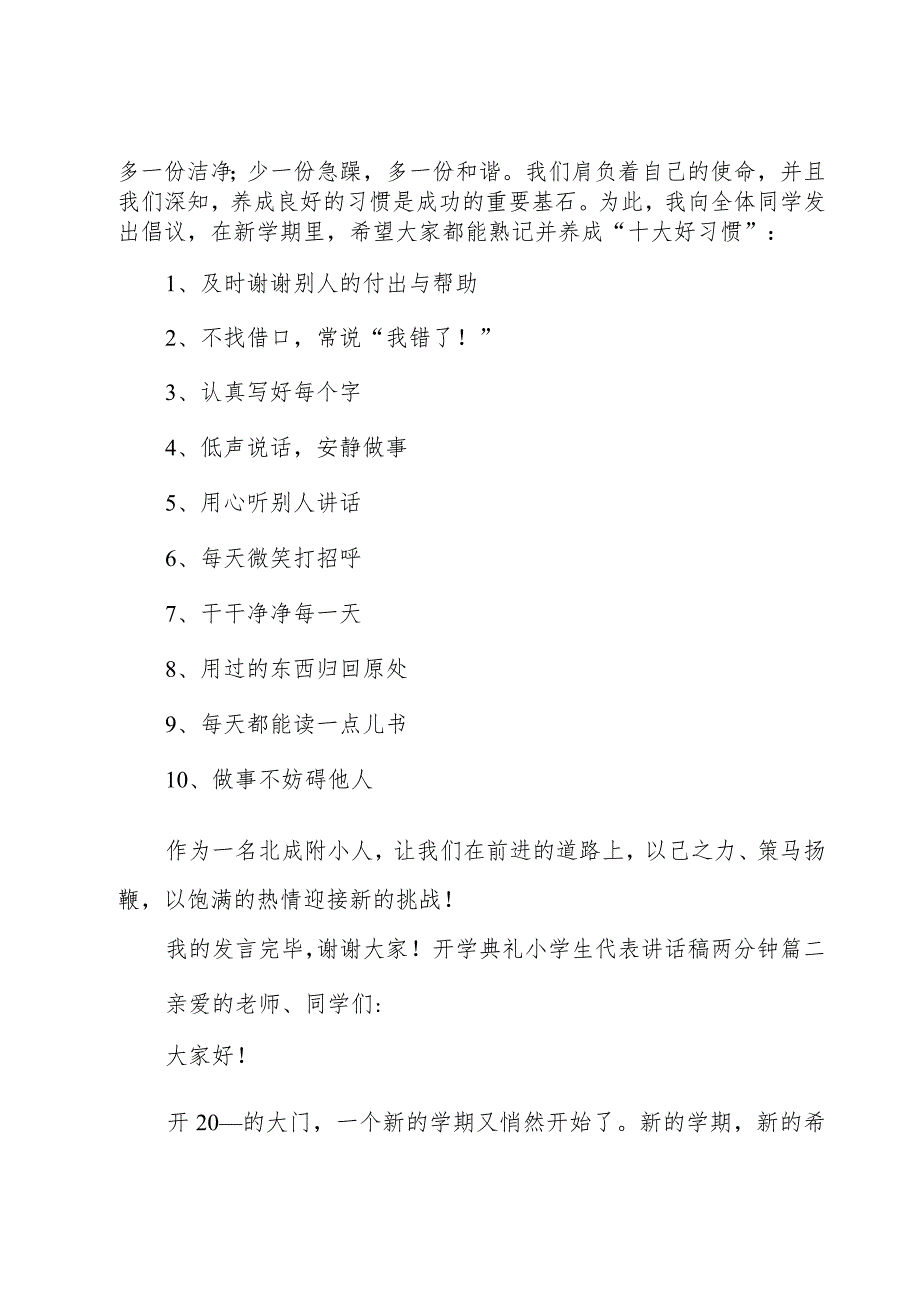 开学典礼小学生代表讲话稿两分钟(模板8篇).docx_第2页