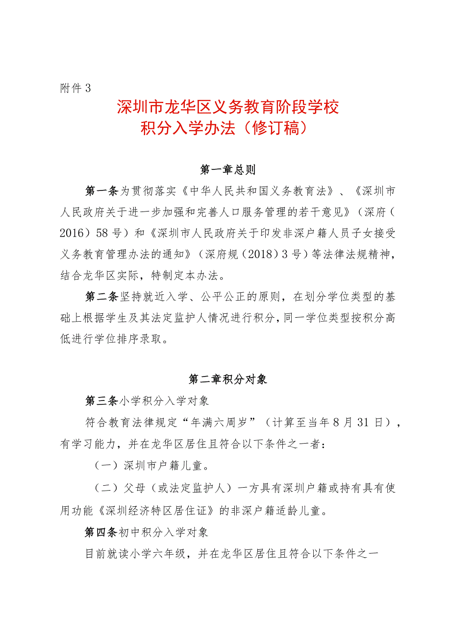 深圳市龙华区义务教育阶段学校积分入学办法.docx_第1页