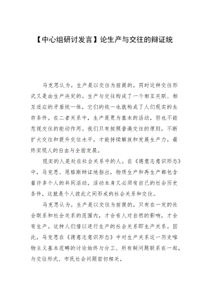 【中心组研讨发言】论生产与交往的辩证统一.docx