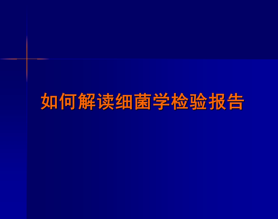 如何解读细菌学检验报告(儿科).ppt_第1页