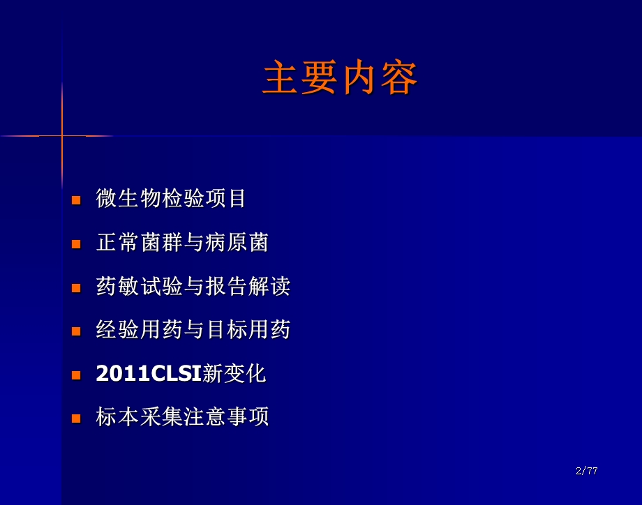 如何解读细菌学检验报告(儿科).ppt_第2页