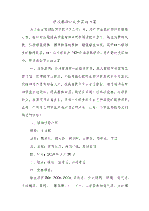 学校春季运动会实施方案.docx