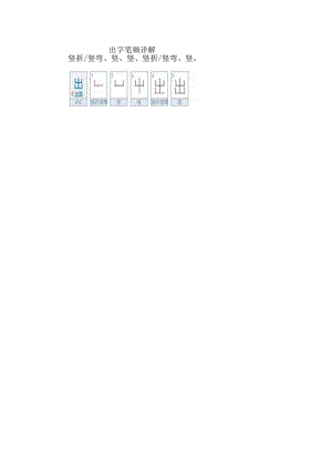 出字笔顺详解.docx