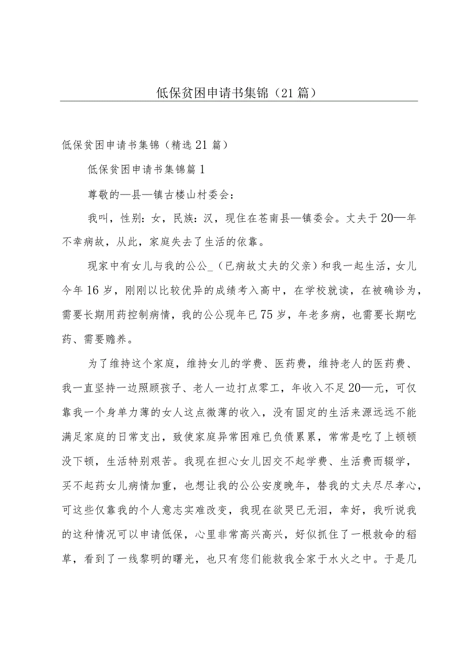 低保贫困申请书集锦（21篇）.docx_第1页